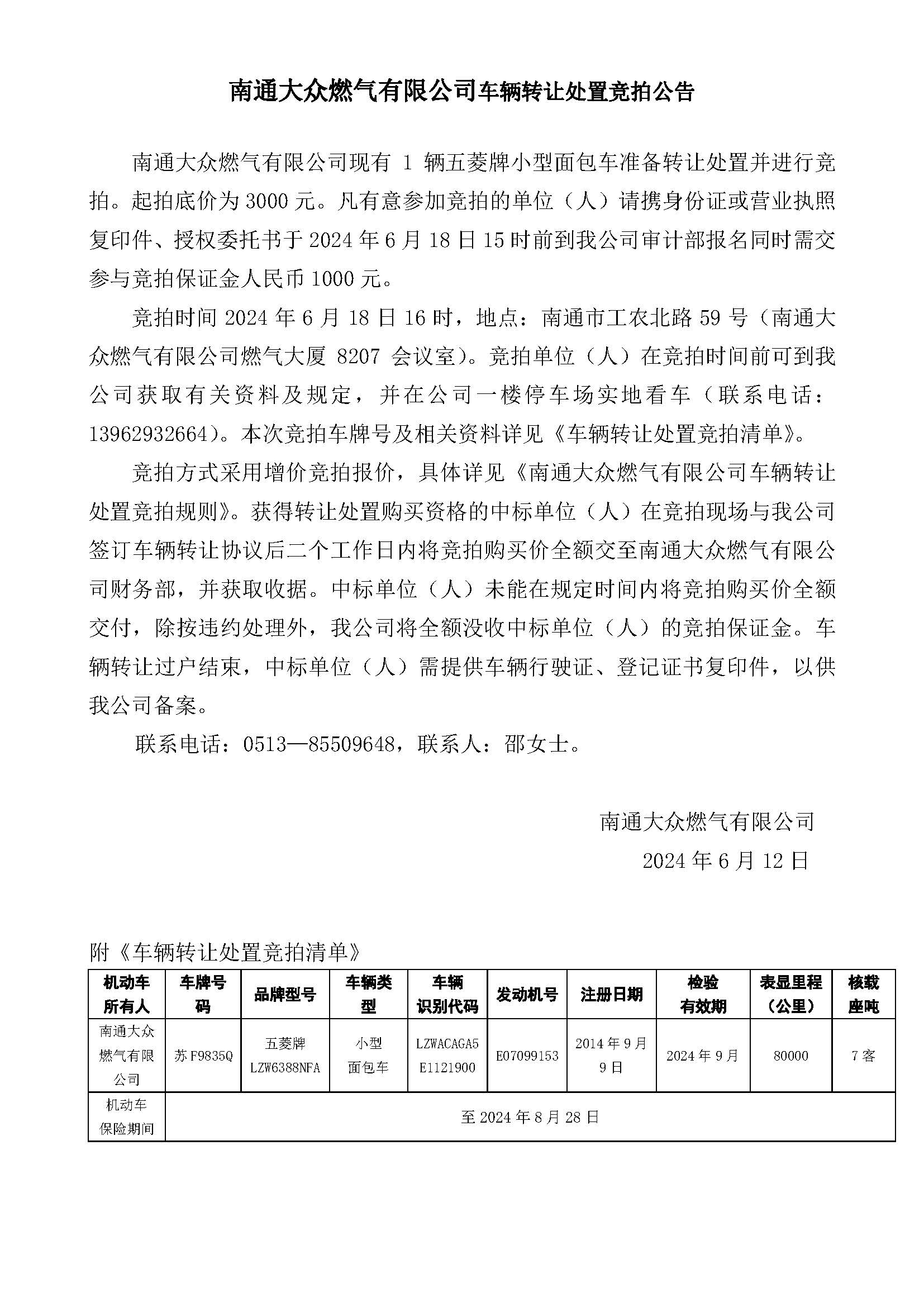 五菱車輛轉(zhuǎn)讓處置競(jìng)拍公告2024.06.12 _1_.jpg